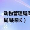 动物管理局周探长是黑豹还是驴子（动物管理局周探长）