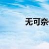 无可奈何的意思(摇撼的意思) 无可奈何的意思(摇撼的意思)