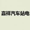 嘉祥汽车站电话号码查询（嘉祥汽车站电话）