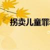 拐卖儿童罪和拐骗儿童罪（拐卖儿童罪）