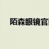 陌森眼镜官网最新消息（陌森眼镜官网）