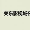 关东影视城在沈阳什么位置（关东影视城）