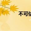 不可估量的英文（不可估量）