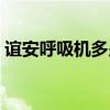 谊安呼吸机多少钱一台（呼吸机多少钱一台）
