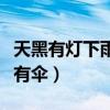 天黑有灯下雨有伞是什么歌曲（天黑有灯下雨有伞）