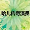 哈儿传奇演员表红二小姐（哈儿传奇演员表）