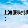 上海服装批发市场七浦路（上海服装批发市场）