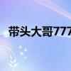 带头大哥777王晓的微博31万（带头大哥）