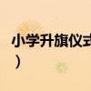 小学升旗仪式流程主持词（小学升旗仪式流程）