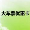 火车票优惠卡可以坐高铁吗（火车票优惠卡）