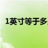 1英寸等于多少厘米（1英尺等于多少厘米）