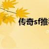 传奇sf推荐（传奇sf用什么外挂好）
