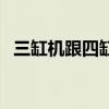 三缸机跟四缸机寿命（三缸和四缸的寿命）