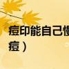 痘印能自己慢慢淡化吗（什么水果对皮肤好祛痘）