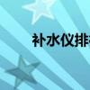 补水仪排行榜（补水仪哪个牌子好）