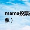 mama投票在哪个app2020（mama怎么投票）
