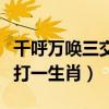 千呼万唤三交代孤家寡人打一生肖(孤家寡人打一生肖) 千呼万唤三交代孤家寡人打一生肖(孤家寡人打一生肖)