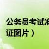 公务员考试准考证图片下载（公务员考试准考证图片）