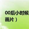 00后小时候恐龙动画片（90后小时候恐龙动画片）