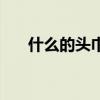什么的头巾二年级上册（什么的头巾）
