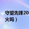 守望先锋2021还有人玩吗(守望先锋现在还火吗) 守望先锋2021还有人玩吗(守望先锋现在还火吗)