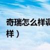 奇瑞怎么样调时间日期和时间显示（奇瑞怎么样）
