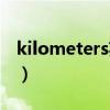 kilometers英语怎么读音（kilometers英语）