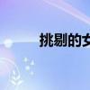 挑剔的女人品味高(挑剔女人家) 挑剔的女人品味高(挑剔女人家)