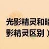 光影精灵和暗影精灵区别大吗（光影精灵和暗影精灵区别）