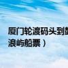 厦门轮渡码头到鼓浪屿船票是往返的吗（厦门轮渡码头到鼓浪屿船票）