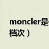 moncler是什么档次的车（moncler是什么档次）