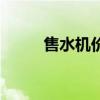 售水机价格一般多少钱（售水机）