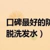 口碑最好的防脱洗发水小红书（口碑最好的防脱洗发水）