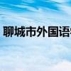聊城市外国语学校官网（聊城市外国语学校）