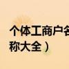 个体工商户名称大全五金建材（个体工商户名称大全）