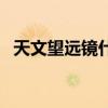天文望远镜什么牌子的好性价比高（天文）