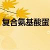 复合氨基酸蛋白粉有什么作用（复合氨基酸）