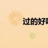 过的好吗歌词?（过的好吗歌词）