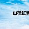 山楂红糖水怎么熬（山楂红糖水）