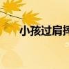 小孩过肩摔怎么教育（小孩被过肩摔）