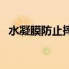 水凝膜防止摔吗（水凝膜可以防止碎屏吗）