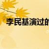 李民基演过的韩剧(李民基演过的电视剧) 李民基演过的韩剧(李民基演过的电视剧)