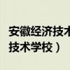 安徽经济技术学校现在改名叫什么（安徽经济技术学校）