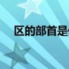 区的部首是什么偏旁（区的部首是什么）