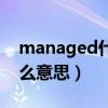 managed什么意思中文翻译（managed什么意思）