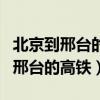 北京到邢台的高铁时刻表查询商务舱(北京到邢台的高铁) 北京到邢台的高铁时刻表查询商务舱(北京到邢台的高铁)