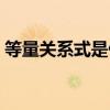 等量关系式是什么东西（等量关系式是什么）