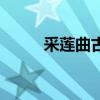 采莲曲古诗王昌龄（采莲曲古诗）