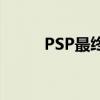 PSP最终幻想9（psp最终幻想9）
