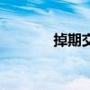 掉期交易的特点（掉期交易）